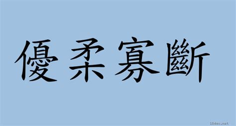 寡斷|辭典檢視 [寡斷 : ㄍㄨㄚˇ ㄉㄨㄢˋ]